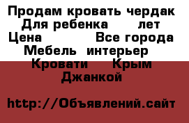 Продам кровать чердак.  Для ребенка 5-12 лет › Цена ­ 5 000 - Все города Мебель, интерьер » Кровати   . Крым,Джанкой